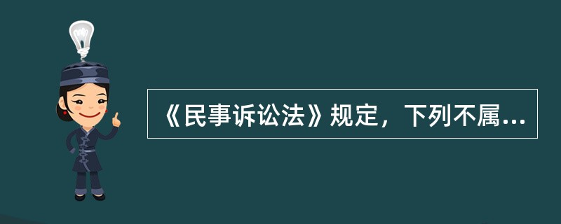 《民事诉讼法》规定，下列不属于人民法院应裁定中止执行的情形的是（　）。