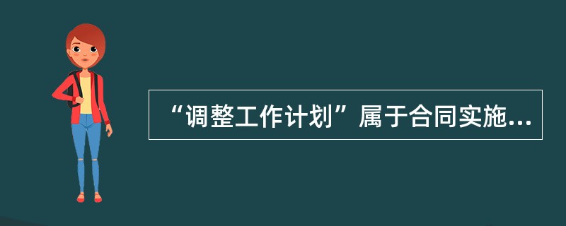 “调整工作计划”属于合同实施偏差处理措施中的（　）措施。