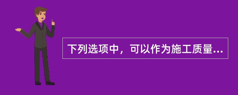 下列选项中，可以作为施工质量事故处理的依据有（　）。