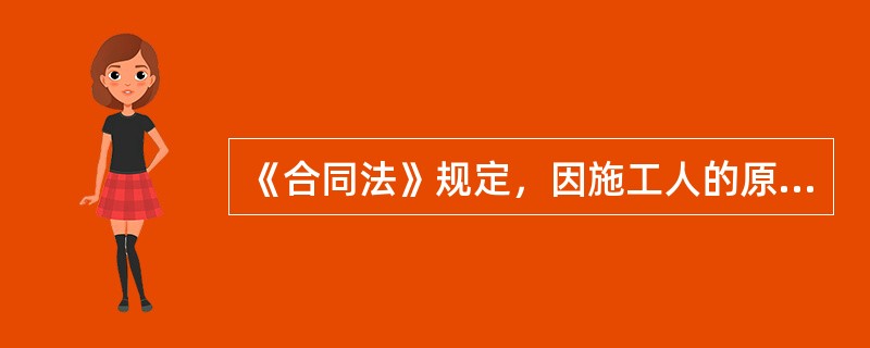 《合同法》规定，因施工人的原因致使建设工程质量不符合约定的，发包人有权要求施工人在合理期限内（　）。