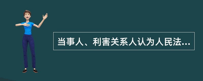 当事人、利害关系人认为人民法院的执行程序违反法律规定的，可以向（　）人民法院提出书面异议。