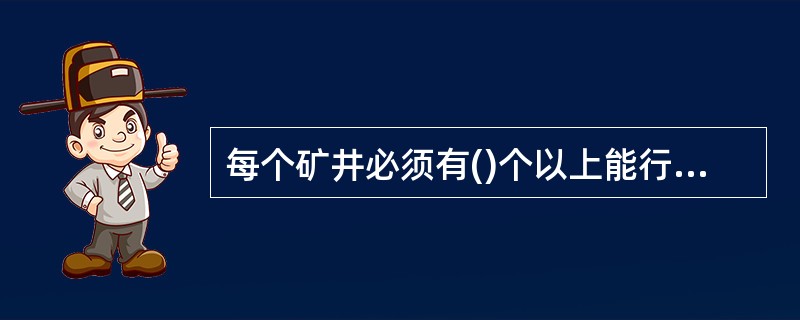 每个矿井必须有()个以上能行人的安全出口，出口之间的直线水平距离必须符合相关规定。