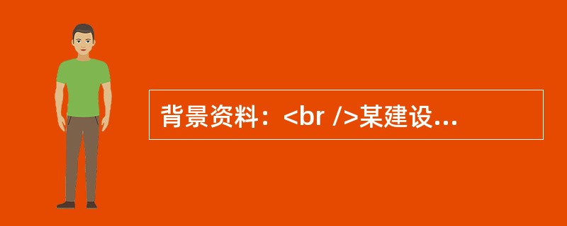 背景资料：<br />某建设工程公司承担了一矿井的施工工作。该矿井采用立井开拓方式，中央边界式通风，井田中央布置了2个井筒，主井井筒净直径5．5m，井深650m；副井井筒净直径7．0m，井