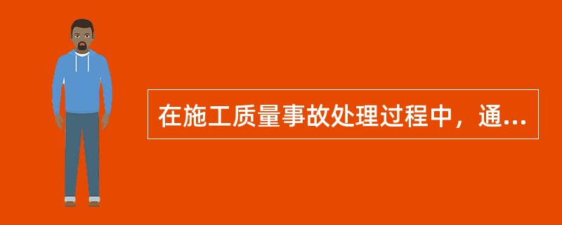 在施工质量事故处理过程中，通过某些具体操作做出确认，评价质量事故的处理是否达到预期目的，是否依然存在隐患属于（　）。