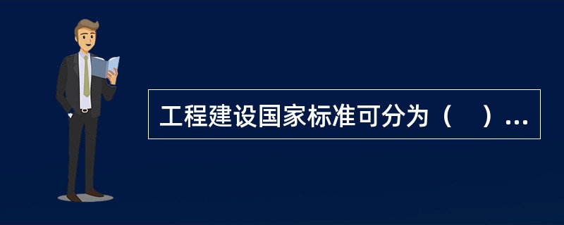 工程建设国家标准可分为（　）和推荐性标准。