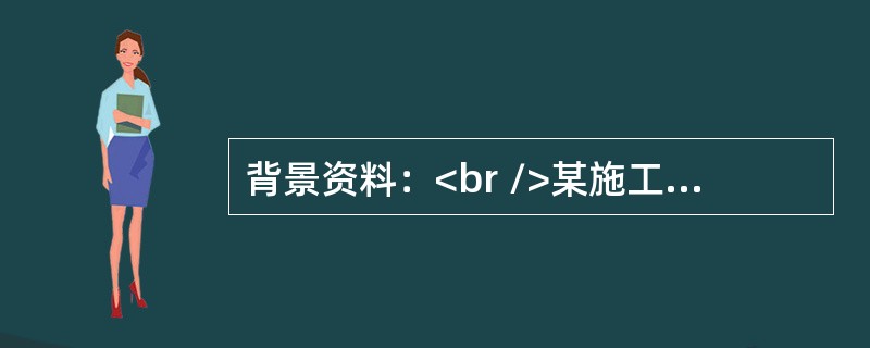 背景资料：<br />某施工总承包单位中标承建某高瓦斯矿井工程，该矿井采用立井开拓，主.副.风井均在同一工业广场内，三个井筒均采用冻结法施工。其中主井井筒净直径6.5m，井深720m；副井