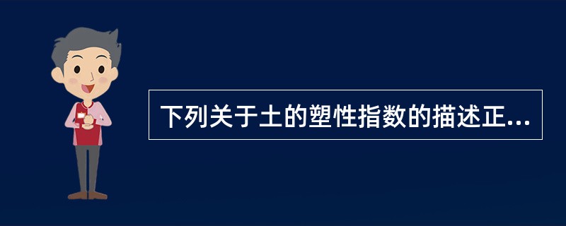 下列关于土的塑性指数的描述正确的是()。