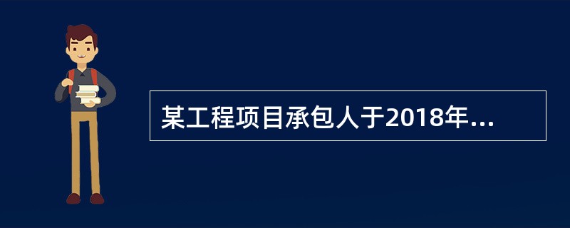 某工程项目承包人于2018年7月12日向发包人提交了竣工验收报告，发包人收到报告后，于2018年8月5日组织竣工验收，参加验收各方于2018年8月10日签署有关竣工验收合格的文件，发包人于当年8月20