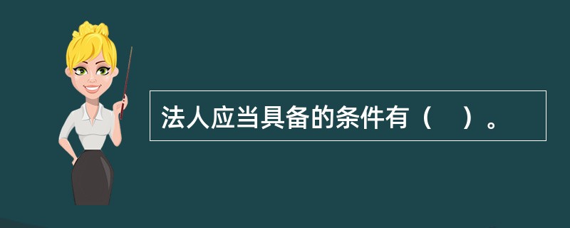 法人应当具备的条件有（　）。