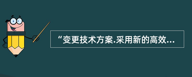 “变更技术方案.采用新的高效率的施工方案”属于合同实施偏差调整措施中的（　）措施。