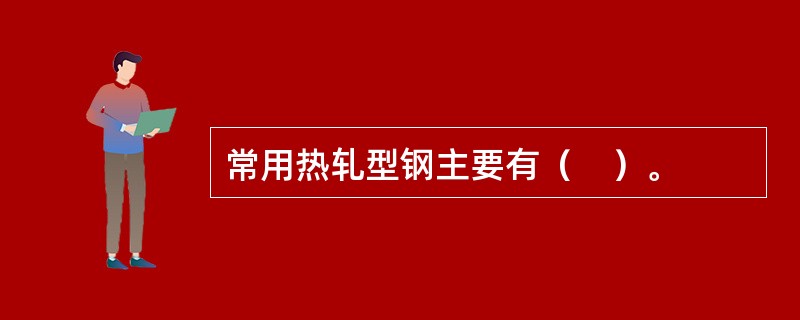 常用热轧型钢主要有（　）。