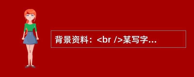 背景资料：<br />某写字楼建设项目，建设单位与施工单位签订土建和装饰装修施工合同，建设单位委托监理单位对该工程土建和装饰装修的施工进行工程监理。<br />施工过程中，发生