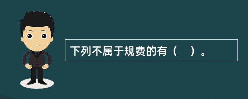 下列不属于规费的有（　）。