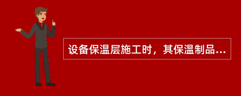 设备保温层施工时，其保温制品的层厚大于100mm时，应分两层或多层施工，其施工要点有（　）。