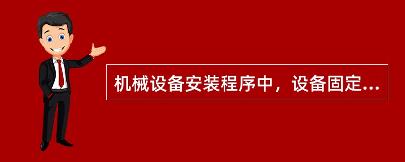 机械设备安装程序中，设备固定与灌浆的后续工序有（　）。