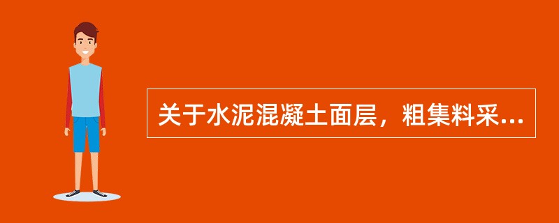 关于水泥混凝土面层，粗集料采用碎砾石时，最大公称粒径不得大于（　）mm。