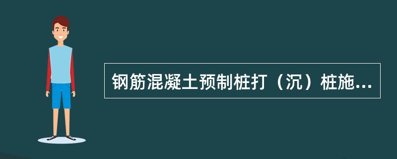钢筋混凝土预制桩打（沉）桩施工方法有（　）。