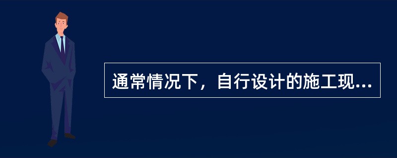 通常情况下，自行设计的施工现场临时消防干管直径不应小于（　）mm。