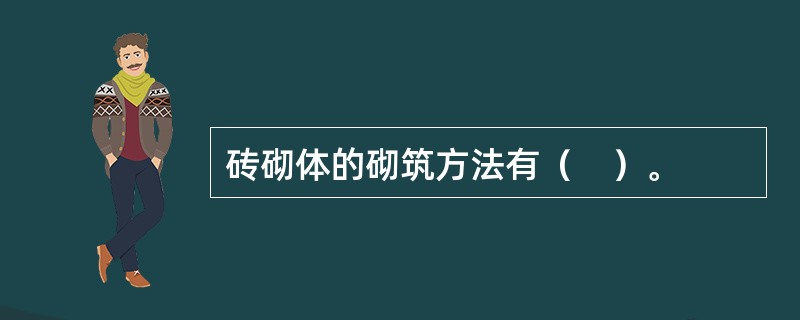 砖砌体的砌筑方法有（　）。