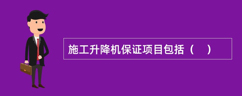 施工升降机保证项目包括（　）