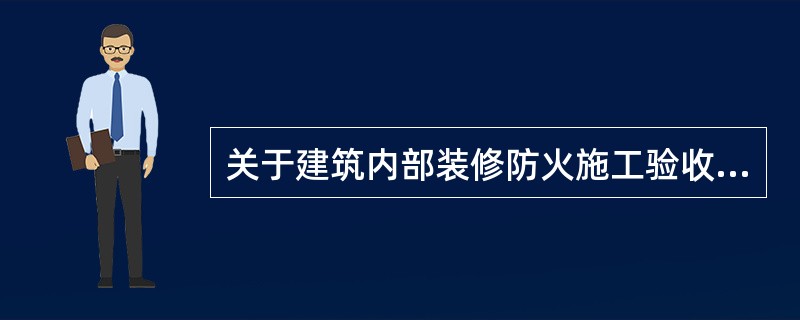 关于建筑内部装修防火施工验收合格的基本标准，下列不符合的是（　）。