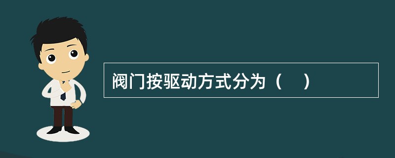 阀门按驱动方式分为（　）