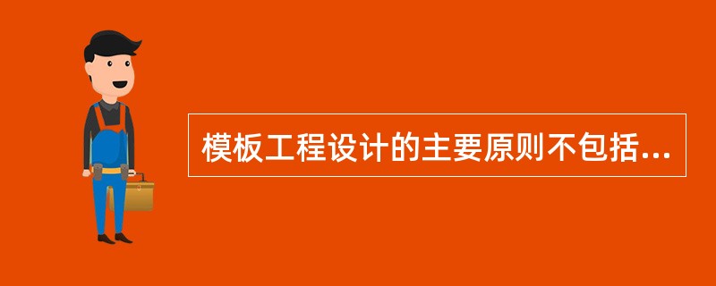 模板工程设计的主要原则不包括（　）。