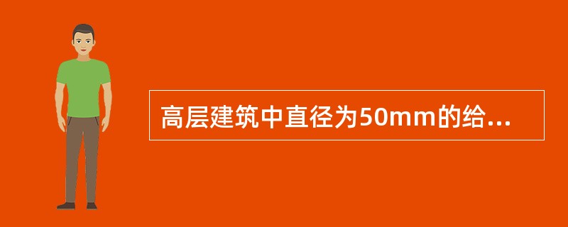 高层建筑中直径为50mm的给水镀锌钢管应采用（　）。