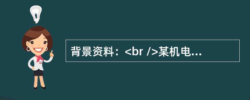 背景资料：<br />某机电安装公司通过招标承担了某小区采暖锅炉及辅助设备安装工程，在进行分项工程质量验收时，有下列事件发生：<br />事件一：安装公司按照如下施工程序进行汽