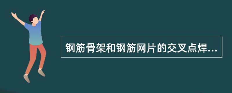 钢筋骨架和钢筋网片的交叉点焊接宜采用（　）。