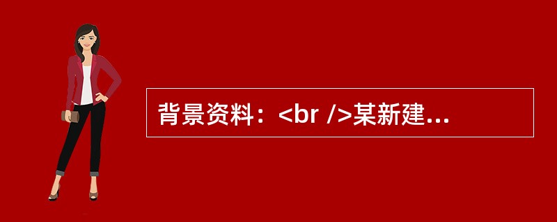 背景资料：<br />某新建综合楼工程，现浇钢筋混凝土框架结构，地下1层，地上10层，建筑檐口高度45m，某建筑工程公司中标后成立项目部进场组织施工。<br />在施工过程中，