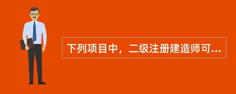 下列项目中，二级注册建造师可以担任工程项目负责人的是（　）。