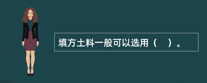 填方土料一般可以选用（　）。