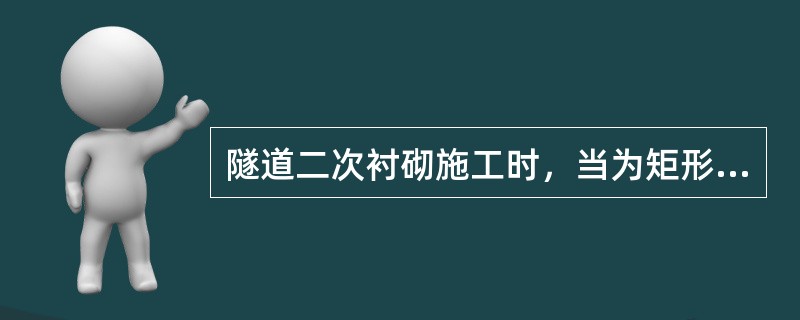 隧道二次衬砌施工时，当为矩形断面时，顶板应达到（　）方可拆除模板。