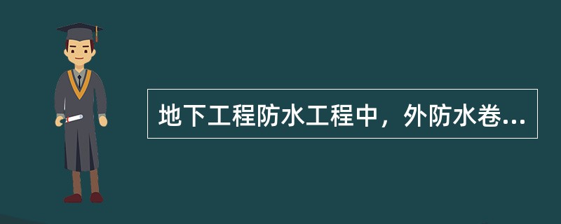 地下工程防水工程中，外防水卷材为厚度小于3mm的高聚物改性沥青卷材，铺贴时严禁采用的施工方法是（　）。