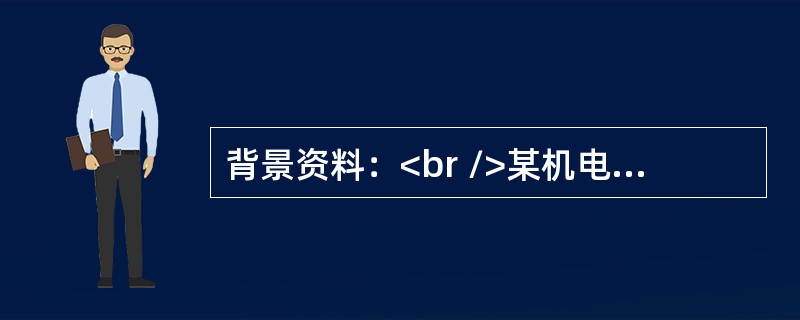 背景资料：<br />某机电安装施工单位承包莱造纸厂机电安装工程项目，包括原料处理车间.制浆车间.刺纸车间.锅炉房等单位工程，并签订了工程合同。工程安装过程中按照合同进行进度款支付，工程完