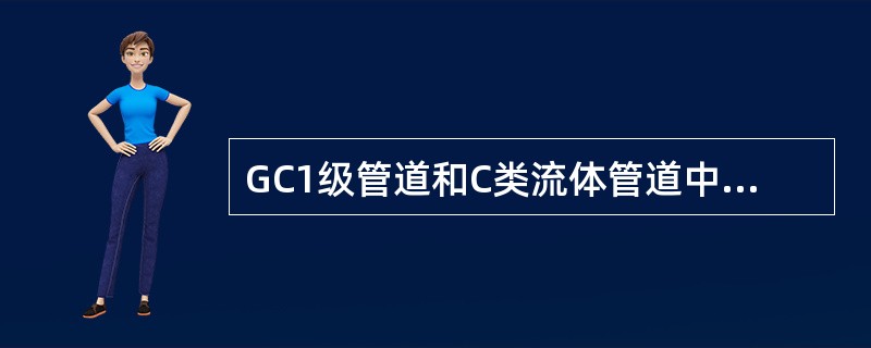 GC1级管道和C类流体管道中，输送毒性程度为极度危害介质或设计压力大于或等于10MPa的弯管，当直管段长度大于3m时，其偏差不得超过（　）mm