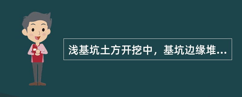 浅基坑土方开挖中，基坑边缘堆置土方和建筑材料，最大堆置高度不应超过（　）m。