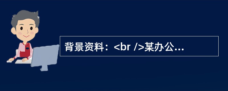 背景资料：<br />某办公楼工程建筑面积24000m2，基础为役板式基础，上部结构为现浇混凝土框架结构，地下2层，地上15层。基础埋深8.4m，地下水位-2.6m，现场地坪标高-0.8m