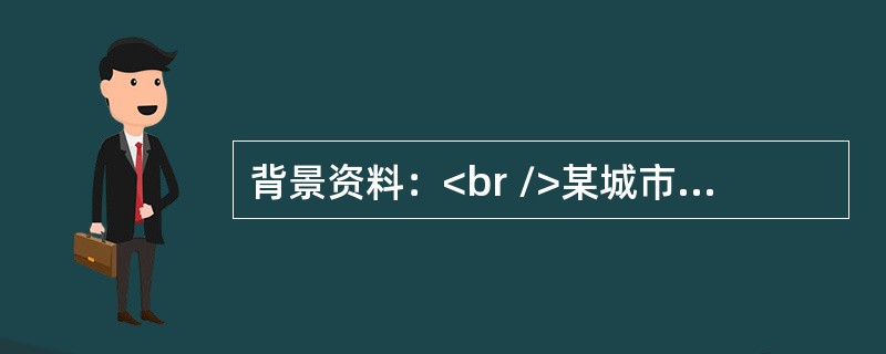 背景资料：<br />某城市燃气管道工程，DN400，长4.6km，管材为普通碳素钢管。管线有一处需跨越护城河，有三处横穿城市支路。城市支路路宽20～30m。管道埋深0.8m。地表以下2m