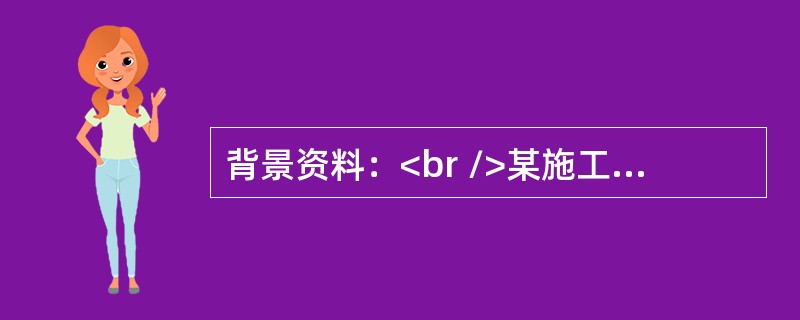 背景资料：<br />某施工单位承接了某一级公路水泥混凝土路面“白改黑”工程施工，该工程路基宽2×12m，路面宽度2×10m，长45.5km，工期4个月。施工内容包括：旧路面病害的治理.玻