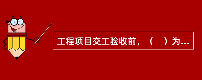工程项目交工验收前，（　）为工程质量事故报告的责任单位。