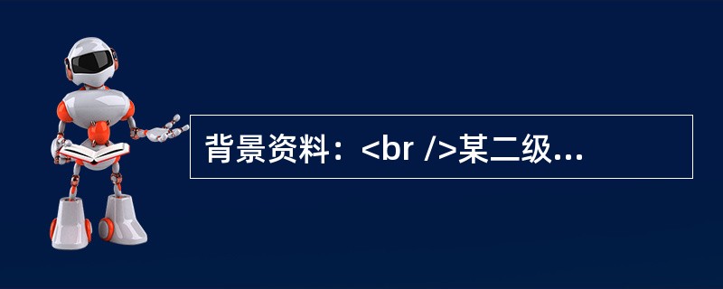 背景资料：<br />某二级公路的主要工序如下表：<br /><img border="0" style="width: 543px; he