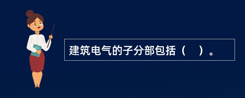 建筑电气的子分部包括（　）。