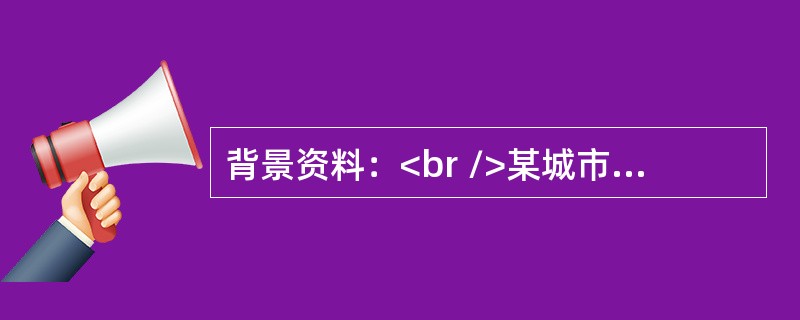 背景资料：<br />某城市郊区新建一级公路长3km，路面设计宽度15m，含中型桥梁一座。路面面层结构为沥青混凝土。粗粒式下面层厚8cm，中粒式中面层厚6cm，细粒式上面层厚4cm。<