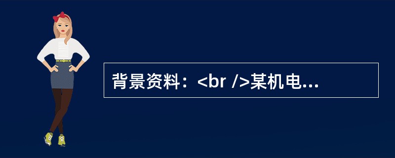 背景资料：<br />某机电工程施工单位承包了一项设备总装配厂房钢结构安装工程，合同约定，钢结构主体材料H型钢由建设单位供货。根据住建部关于《危险性较大的分部分项工程安全管理办法》的规定，