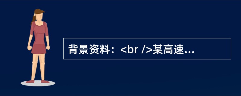 背景资料：<br />某高速公路M合同段，路面采用沥青混凝土，路线长19.2km。该路地处平原地区，路基横断面以填方3～6m高的路堤为主，借方量大，借方的含石量40％～60％。地表层以黏土