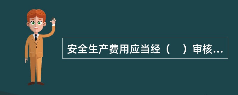 安全生产费用应当经（　）审核签认，并经建设单位同意后，在项目建设成本中据实列支，严禁挪用。