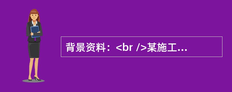 背景资料：<br />某施工单位承包了二级工程H合同段路基工程，本地区岩层构成为泥岩、砂岩互层，属于中硬石料，地表土覆盖层3m左右。<br />施工中有如下事件发生：<b