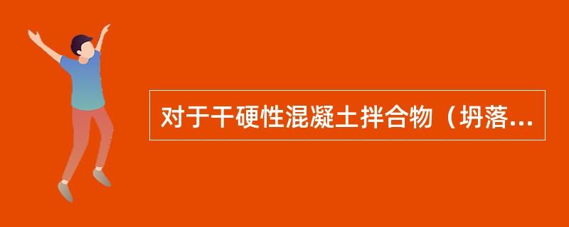 对于干硬性混凝土拌合物（坍落度小于10mm），其和易性指标采用（　）。